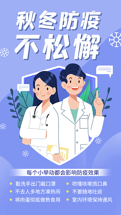 秋冬防疫流感医疗防护扁平风手机海报