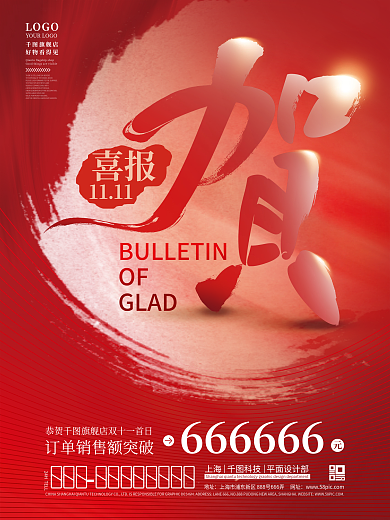 双11双十一业绩销售销量成交量喜报战报