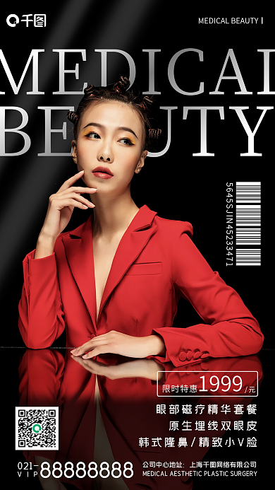医美整形杂志风手机海报