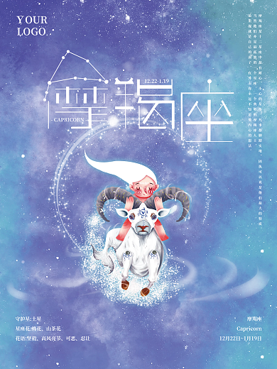 十二星座之摩羯座迷境海报