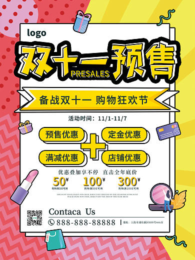 双十一预售开启美妆护肤专场促销海报