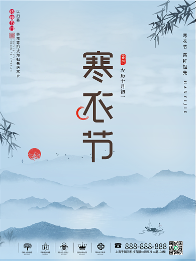 中国风寒衣节节日海报