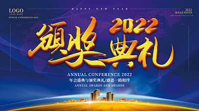 简约风2022颁奖典礼企业年会展板