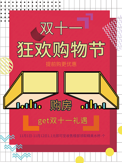 地产孟菲斯扁平双十一地产活动促销海报