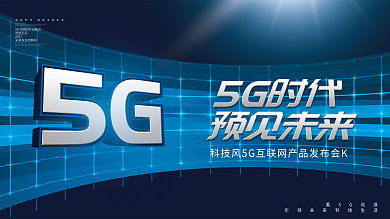 科技风5G互联网产品发布会KV主视觉