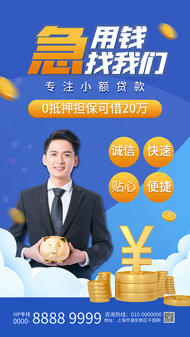 金融小额贷款业务宣传手机海报