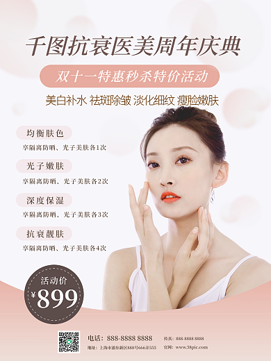 抗衰海报美容护肤医美整容