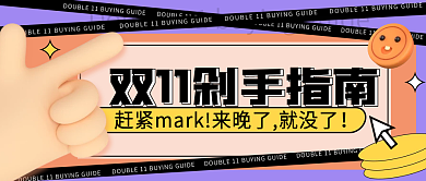 双十一剁手指南创意几何公众号封面