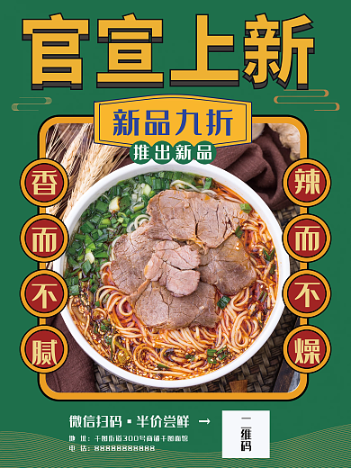 美食上新新品上市海报