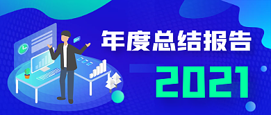 2.5d商务渐变年终总结报告公众号封面