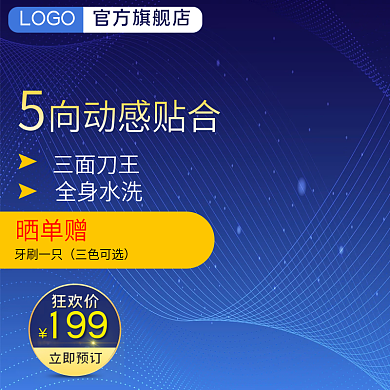 电商数码电器科技风剃须刀主图直通车图