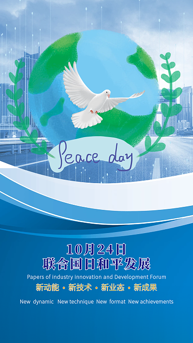 联合国日和平发展手机海报