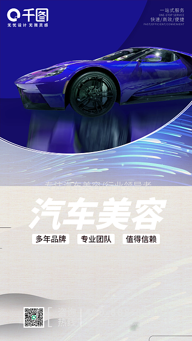 汽车美容保养租赁手机海报