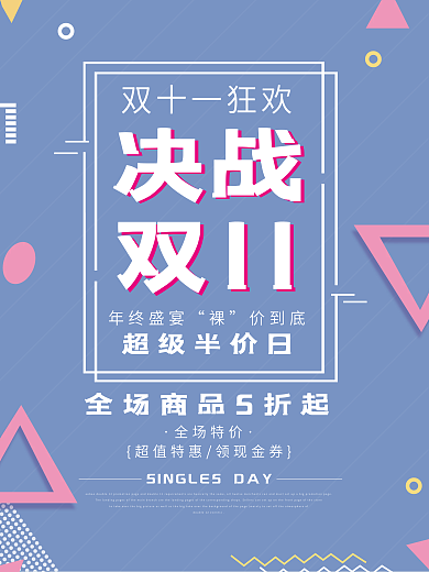 双11宣传优惠海报