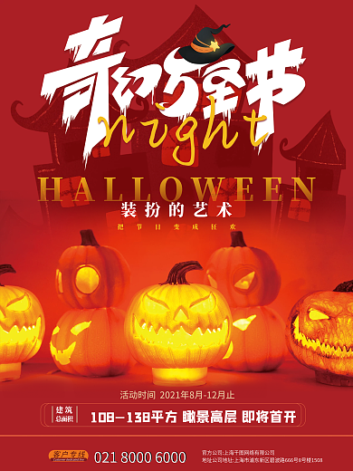 房地产万圣节主题活动海报