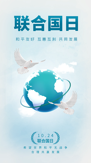 联合国日和平发展手机海报