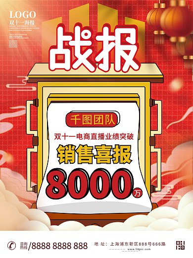 国潮风喜庆双十一喜报战报