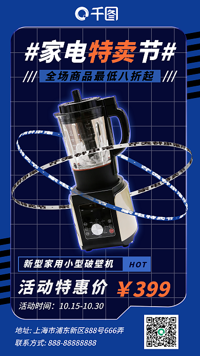 家电特卖节时尚潮流手机海报