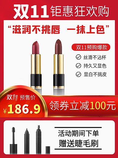 电商淘宝美妆双11口红主图