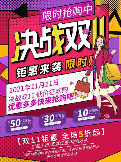 波普风撞色双十一双11钜惠来袭促销海报
