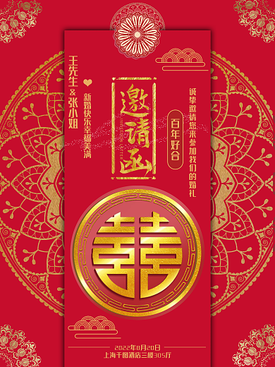 红色中国风婚礼邀请函