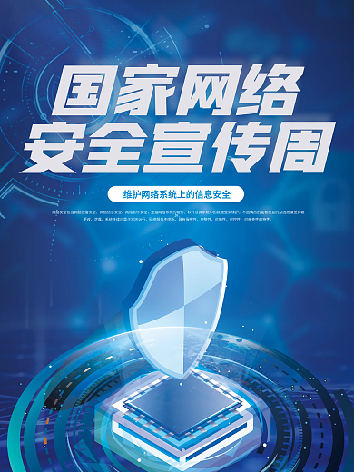 科技风国家安全宣传周海报