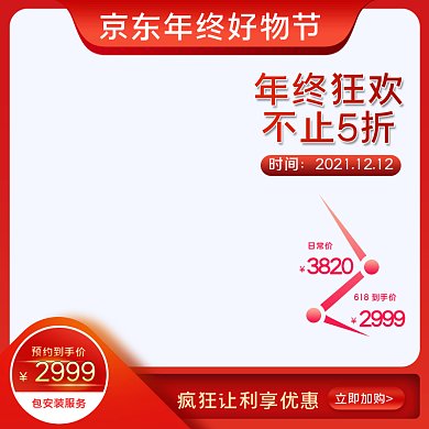 红色京东双十二年终大促数码电器主图直通车