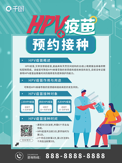 HPV疫苗预约接种公益宣传海报
