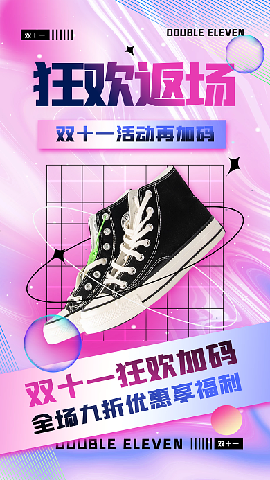 双十一福利返场活动宣传电商酸性风手机海报
