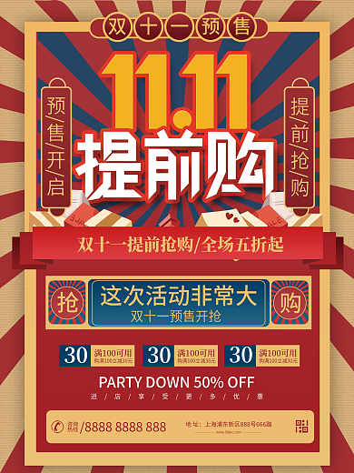 复古风双11线下预售促销海报
