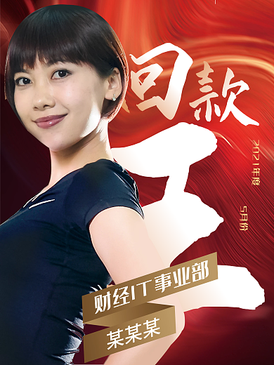 销售冠军海报冠军红色