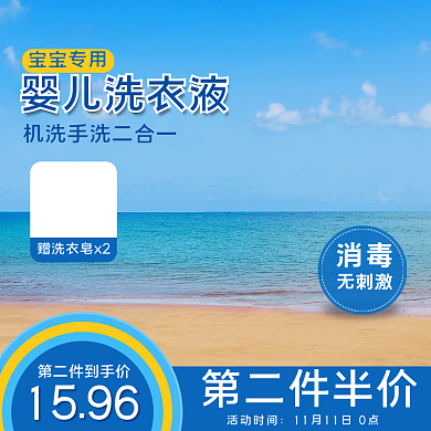 电商淘宝洗护洗衣液洗洁精主图直通车轮播图