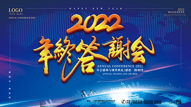 简约风2022年终答谢会企业年会展板