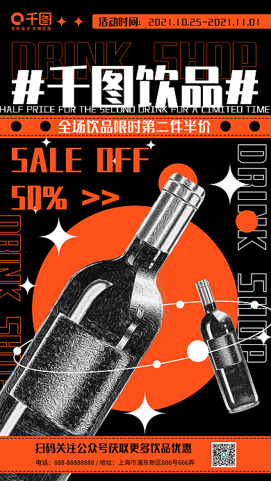 酸性设计饮品店促销宣传手机海报