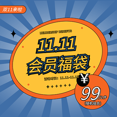 双十一会员福利节日主图福袋福利主图