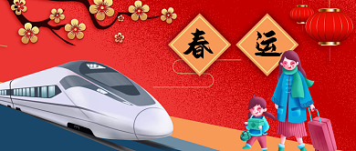 手绘高铁插画母女春运新年春节公众号封面