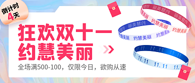 倒计时约慧美丽酸性美妆公众号封面
