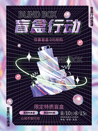 潮流炫酷酸性双十一潮流盲盒抽奖礼品海报