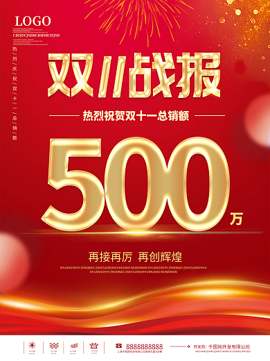 简约红色喜庆双十一战报喜报节日宣传海报