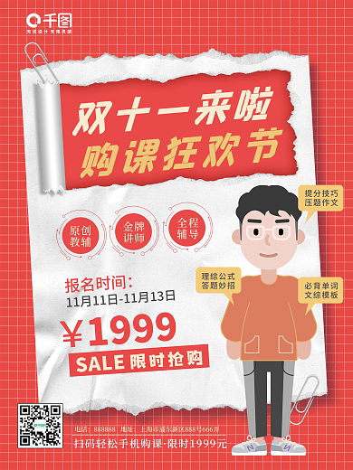 创意撕纸双十一购课促销宣传海报