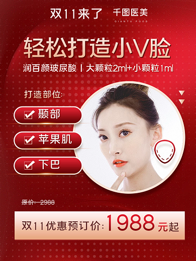 美容美妆红金色双十一医美电商宣传主图