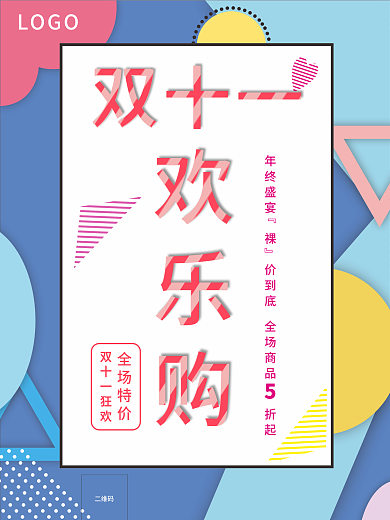 双十一欢乐购 购物