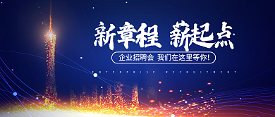 地产企业精英商务招聘公众号封面