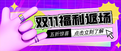 双十一福利返场潮流酸性公众号封面