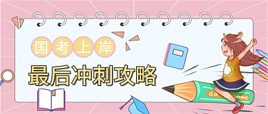 国考上岸冲刺攻略公众号头图