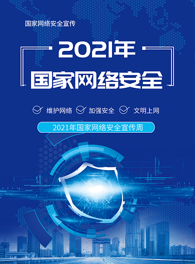国家网络安全宣传周活动宣传宣传单