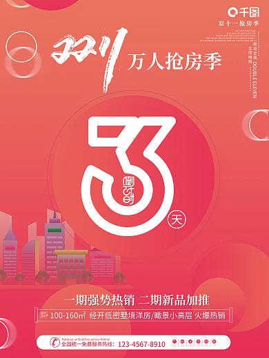 创意房地产双十一活动促销倒计时系列海报