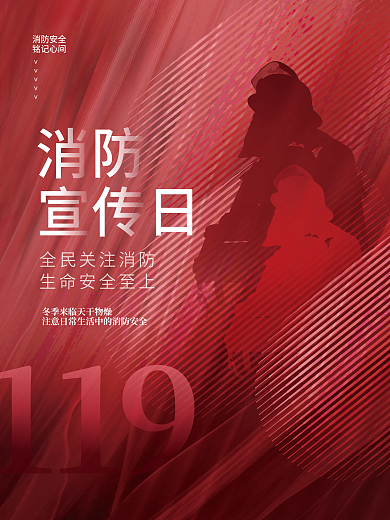 创意简约消防宣传日节日119宣传海报
