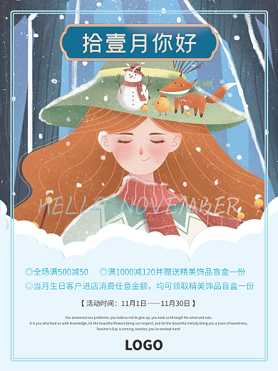 十一月你好商场超市满赠海报