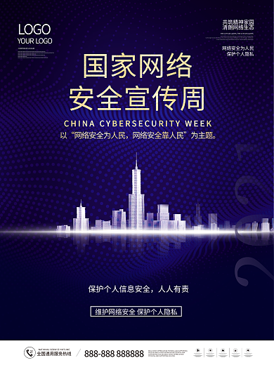 2021国家网络安全宣传周宣传海报